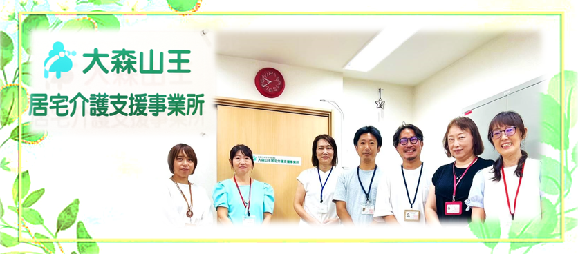 大森山王居宅介護支援事業所イメージ